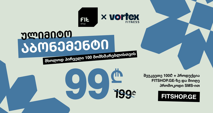 Vortex-ის აბონემენტი 99 ლარად: როგორ მუშაობს შეთავაზება